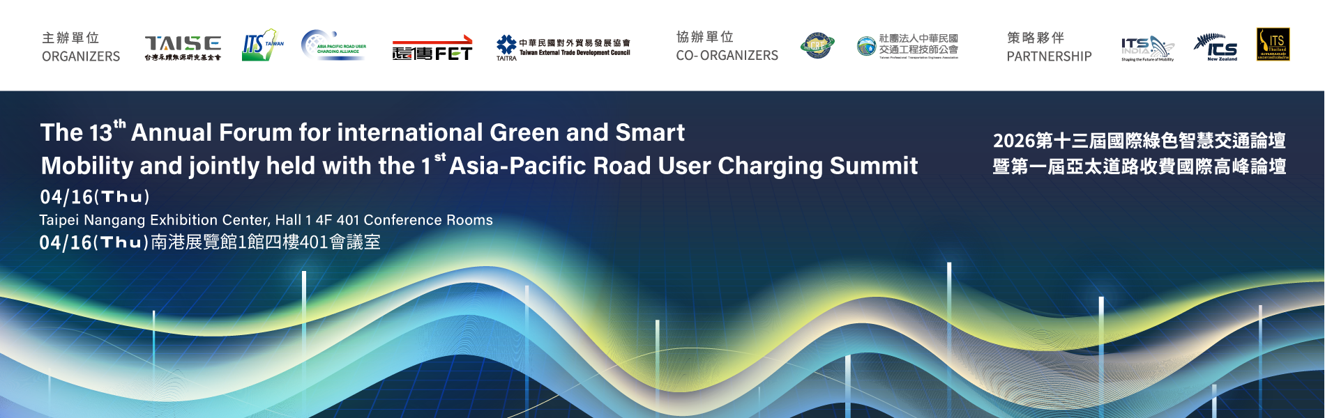 2026第十三屆國際綠色智慧交通論壇